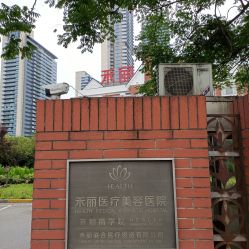 -禾丽康美医疗美容医院