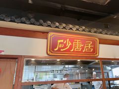 -砂唐居(总店)
