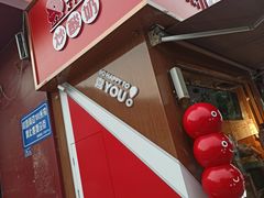 门面-喜识·冰糖葫芦·炒酸奶(保定钟楼店)