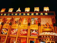 -蒙古人烤羊大师·绿野餐厅(工农大路店)