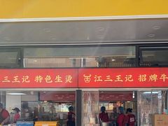 -江三王记牛杂馆(总店)