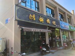 -鸿兴面馆馄饨小笼(稻香店)