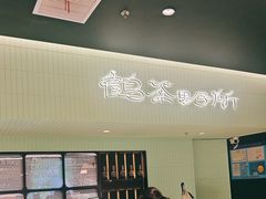 -鹤茶野所(上海首店)