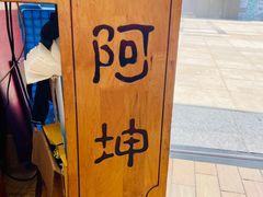 -阿坤传统手工小吃(杨家坪店)