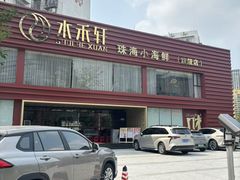 -水禾轩·海鲜蒸汽主题餐厅(新香洲旗舰店)