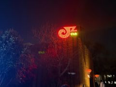 -JZ Club 爵士酒吧(上海店)