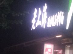 -来福面馆现炒浇头本帮面(真光路店)