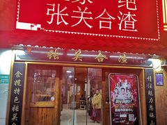 门面-张关合渣(航空大道店)