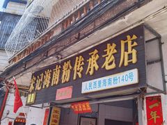 -宋记海南粉传承老店(人民西路店)
