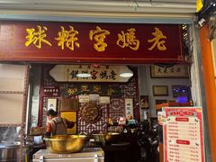 -老妈宫粽球