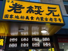 -老绥元烧麦·家常菜(大召店)
