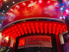 -王府井百货(总府店)