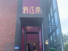 门面-俏江南天津时尚曲艺主题餐厅(马场道店)