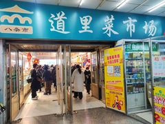 -道里菜市场