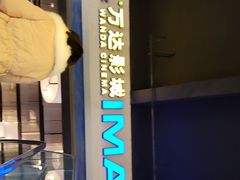 -万达影城(港闸万达广场IMAX店)