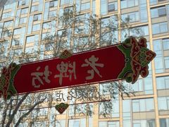 -老牌坊鲁菜名店(宽厚里店)