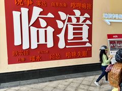 -王府井奥莱临潼小镇(临潼店)