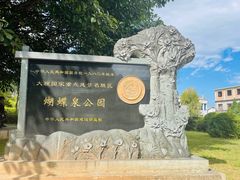-蝴蝶泉公园