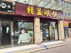 -精益眼镜(建三店)