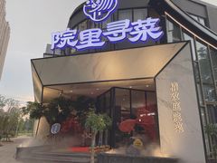 门面-院里寻菜·精致庭院菜(观沙岭店)