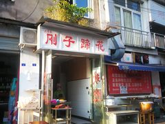 门面-刚子蹄花(总店)