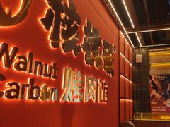 -核桃碳烤肉馆(深圳首店)