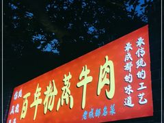 门面-百年粉蒸牛肉