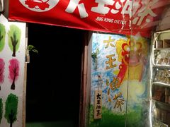 门面-大王油茶(磁器口店)
