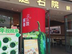 -左庭右院鲜牛肉火锅(金山万达店)