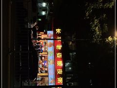-长平老姿娘夜粥(平东一街店)