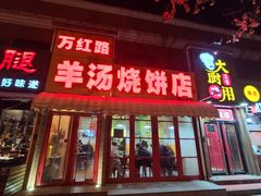 -万红路羊汤烧饼店(将台路店)