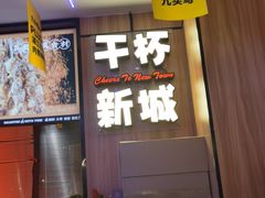 门面-唐力九头鸟烧烤·罗田吊锅(西云楼店)