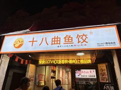 -非遗·十八曲鱼饺(西马总店)