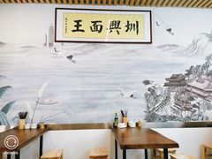 -圳兴面王·拌川·特色炒面(南山保利剧院店)
