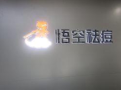 -悟空祛痘·诺奖技术专业店