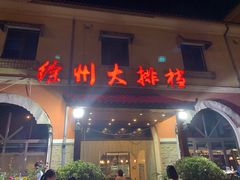 门面-徐州大排档(江山路店)