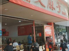 门面-艾麻子奶汤面(文庙街店)