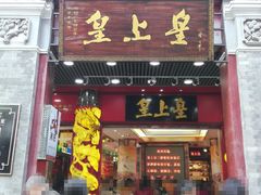 门面-皇上皇腊味店(下九路店)