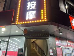-润伊康·正骨推拿·盲人按摩(南横东街店)