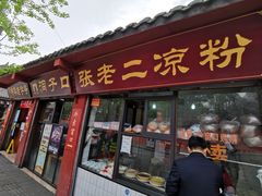 门面-洞子口张老二凉粉(文殊院店)
