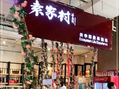 门面-袁家村关中印象体验店(砂之船奥特莱斯店)