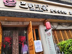 -巴蜀印象火锅(永陵总店)