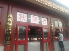 -秋栗香(地安门店)