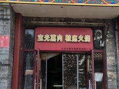 -宝光熏肉鞋底火烧(新街口店)