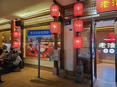 -老淮安·淮安菜(周恩来纪念馆店)