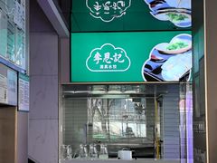 -李恩记清真水饺(北电大厦店)