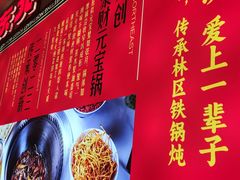 -遇东北林区铁锅炖(南开店)
