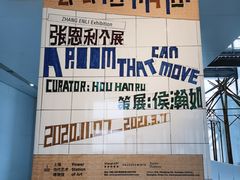 -上海当代艺术博物馆