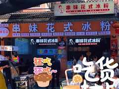 -串妹花式冰粉(乐山总店)