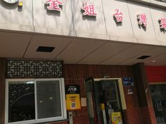 -金姐台湾菜(珠江路店)